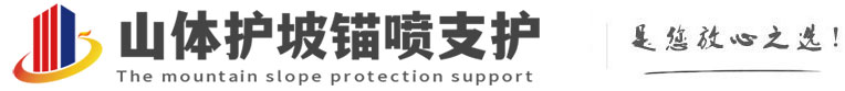 平泉山体护坡锚喷支护公司